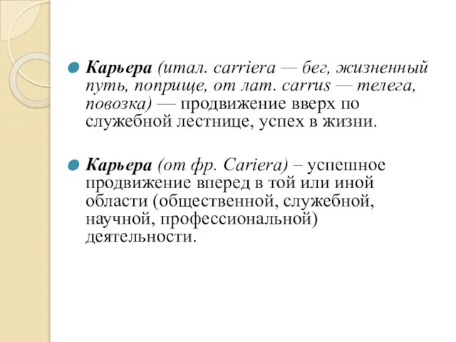 Карьера (итал. carriera — бег, жизненный путь, поприще, от лат. carrus