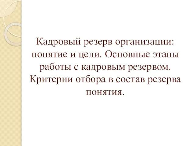 Кадровый резерв организации: понятие и цели. Основные этапы работы с кадровым