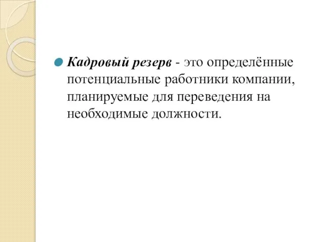 Кадровый резерв - это определённые потенциальные работники компании, планируемые для переведения на необходимые должности.