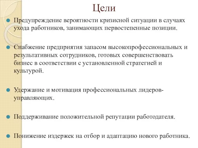 Цели Предупреждение вероятности кризисной ситуации в случаях ухода работников, занимающих первостепенные