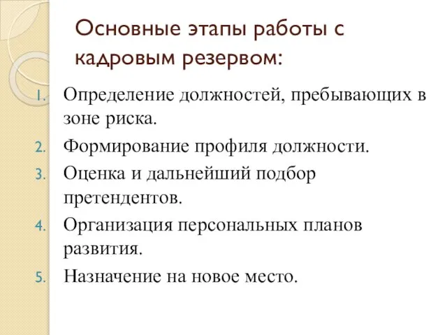 Основные этапы работы с кадровым резервом: Определение должностей, пребывающих в зоне