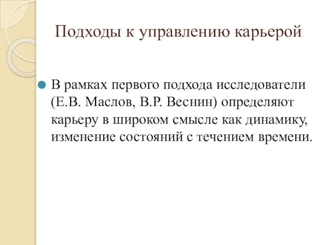 Подходы к управлению карьерой В рамках первого подхода исследователи (Е.В. Маслов,