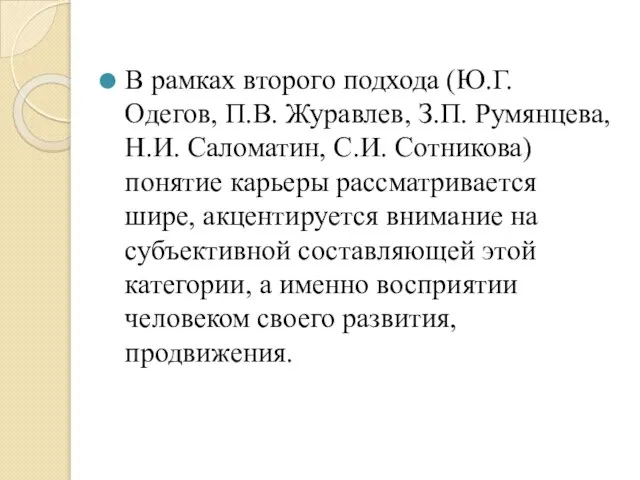 В рамках второго подхода (Ю.Г. Одегов, П.В. Журавлев, З.П. Румянцева, Н.И.