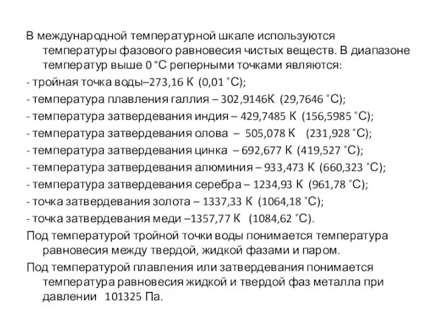 В международной температурной шкале используются температуры фазового равновесия чистых веществ. В