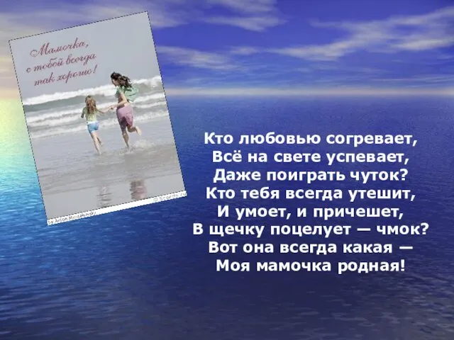 Кто любовью согревает, Всё на свете успевает, Даже поиграть чуток? Кто