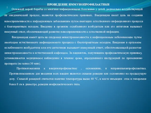 ; ПРОВЕДЕНИЕ ИММУНОПРОФИЛАКТИКИ Основной мерой борьбы со многими инфекционными болезнями у