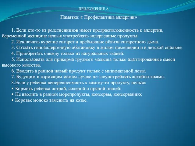 ПРИЛОЖЕНИЕ А 1. Если кто-то из родственников имеет предрасположенность к аллергии,