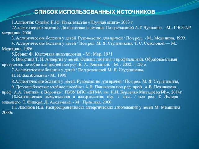 СПИСОК ИСПОЛЬЗОВАННЫХ ИСТОЧНИКОВ 1.Аллергия: Онойко Н.Ю. Издательство «Научная книга» 2013 г