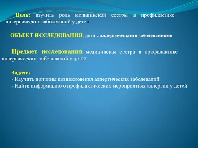 ОБЪЕКТ ИССЛЕДОВАНИЯ: дети с аллергическими заболеваниями Цель: изучить роль медицинской сестры