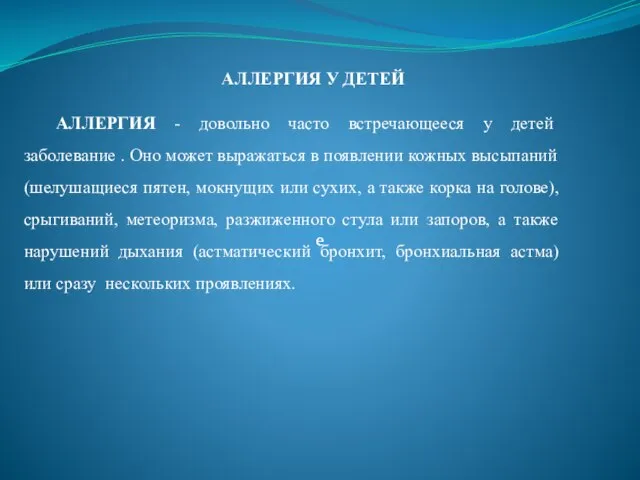 АЛЛЕРГИЯ У ДЕТЕЙ е е е АЛЛЕРГИЯ - довольно часто встречающееся