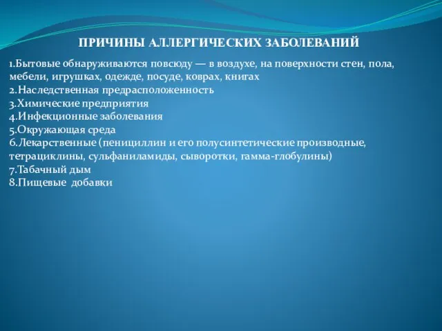 ПРИЧИНЫ АЛЛЕРГИЧЕСКИХ ЗАБОЛЕВАНИЙ 1.Бытовые обнаруживаются повсюду — в воздухе, на поверхности