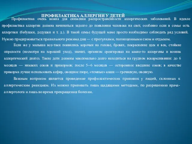 ПРОФИЛАКТИКА АЛЛЕРГИИ У ДЕТЕЙ Профилактика очень важна для снижения распространенности аллергических