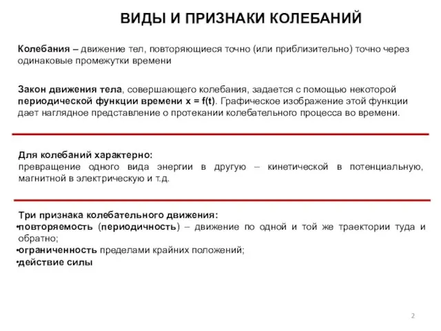 ВИДЫ И ПРИЗНАКИ КОЛЕБАНИЙ Для колебаний характерно: превращение одного вида энергии