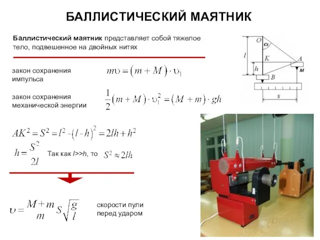 БАЛЛИСТИЧЕСКИЙ МАЯТНИК Баллистический маятник представляет собой тяжелое тело, подвешенное на двойных