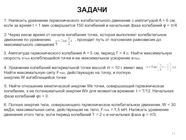 ЗАДАЧИ 1. Написать уравнение гармонического колебательного движения с амплитудой A =