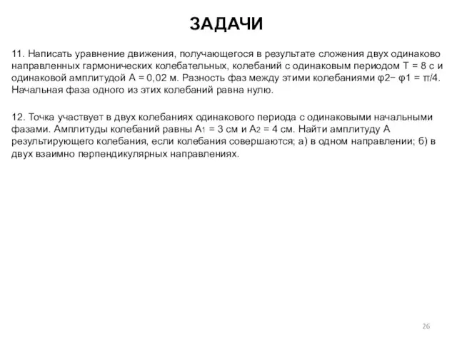 11. Написать уравнение движения, получающегося в результате сложения двух одинаково направленных