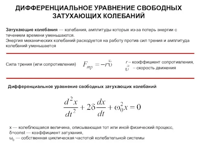 ДИФФЕРЕНЦИАЛЬНОЕ УРАВНЕНИЕ СВОБОДНЫХ ЗАТУХАЮЩИХ КОЛЕБАНИЙ Затухающие колебания — колебания, амплитуды которых