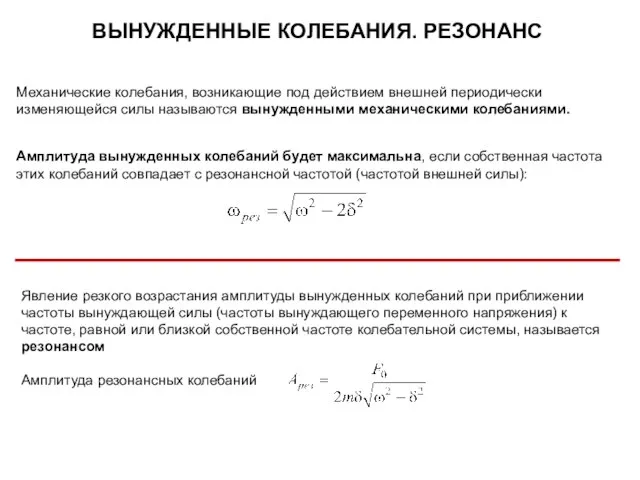 Механические колебания, возникающие под действием внешней периодически изменяющейся силы называются вынужденными