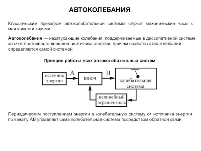 АВТОКОЛЕБАНИЯ Принцип работы всех автоколебательных систем Периодическим поступлением энергии в колебательную