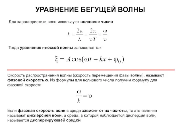 Для характеристики волн используют волновое число Тогда уравнение плоской волны запишется