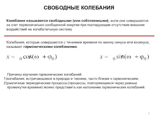 СВОБОДНЫЕ КОЛЕБАНИЯ Колебания называются свободными (или собственными), если они совершаются за