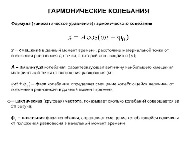 Формула (кинематическое уравнение) гармонического колебания х – смещение в данный момент