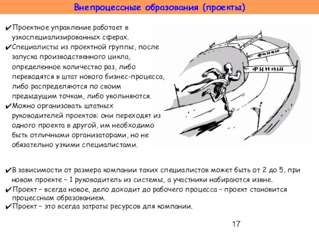 Внепроцессные образования (проекты) Проектное управление работает в узкоспециализированных сферах. Специалисты из