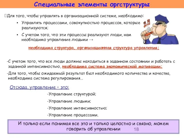 Для того, чтобы управлять в организационной системе, необходимо: Управлять процессами, совокупностью