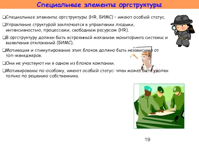 Специальные элементы оргструктуры (HR, БИМС) – имеют особый статус. Управление структурой