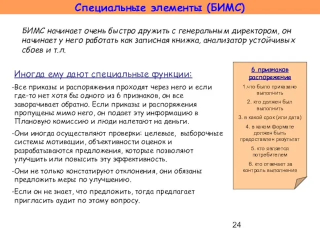 Иногда ему дают специальные функции: Все приказы и распоряжения проходят через