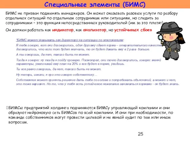 БИМС не призван подменять менеджеров. Он может оказывать разовые услуги по