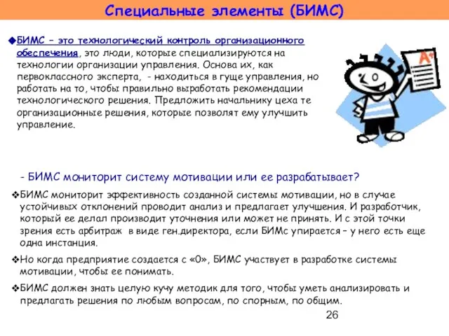 - БИМС мониторит систему мотивации или ее разрабатывает? БИМС мониторит эффективность