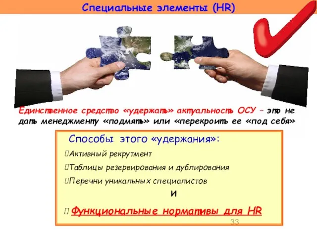 Единственное средство «удержать» актуальность ОСУ – это не дать менеджменту «подмять»