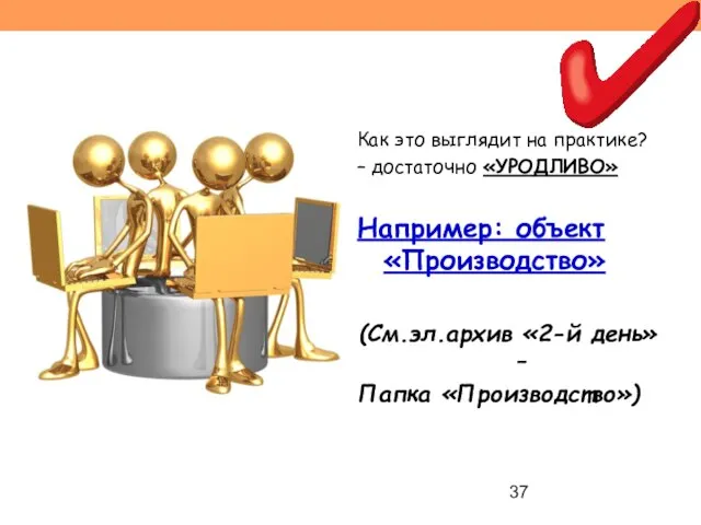 Как это выглядит на практике? – достаточно «УРОДЛИВО» Например: объект «Производство»