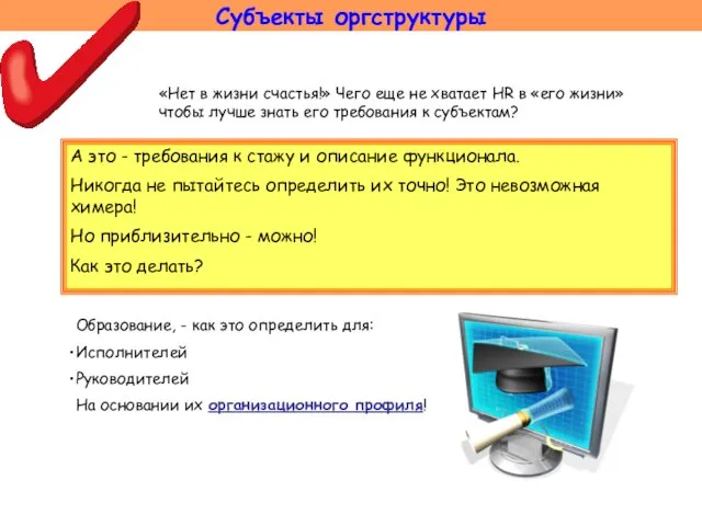 Субъекты оргструктуры «Нет в жизни счастья!» Чего еще не хватает HR