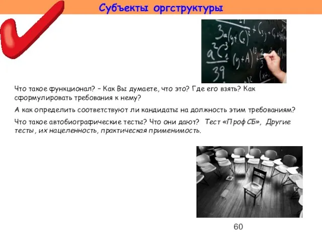 Субъекты оргструктуры Что такое функционал? – Как Вы думаете, что это?