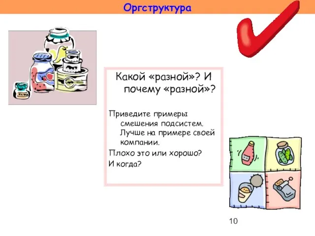 Какой «разной»? И почему «разной»? Приведите примеры смешения подсистем. Лучше на