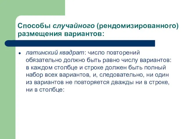 Способы случайного (рендомизированного) размещения вариантов: латинский квадрат: число повторений обязательно должно