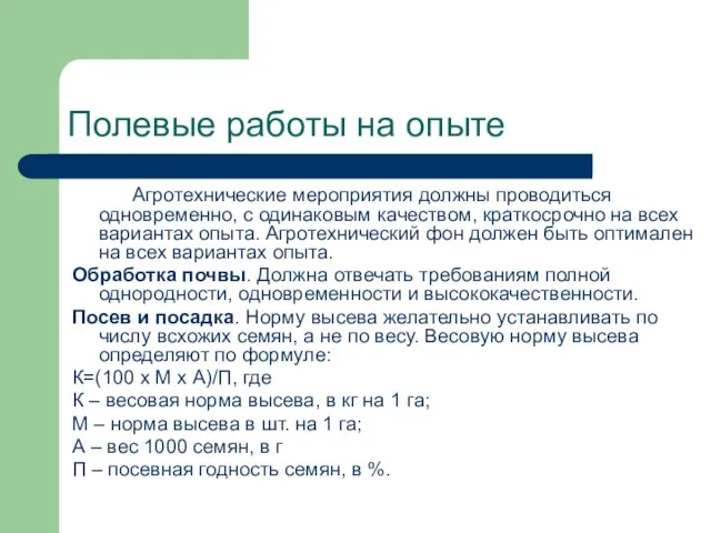 Полевые работы на опыте Агротехнические мероприятия должны проводиться одновременно, с одинаковым