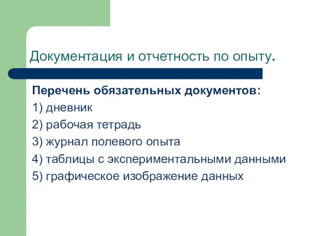 Документация и отчетность по опыту. Перечень обязательных документов: 1) дневник 2)