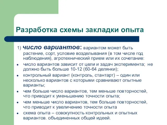 Разработка схемы закладки опыта 1) число вариантов: вариантом может быть растение,