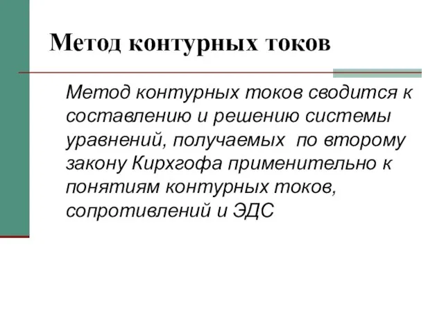 Метод контурных токов Метод контурных токов сводится к составлению и решению