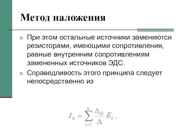 Метод наложения При этом остальные источники заменяются резисторами, имеющими сопротивления, равные