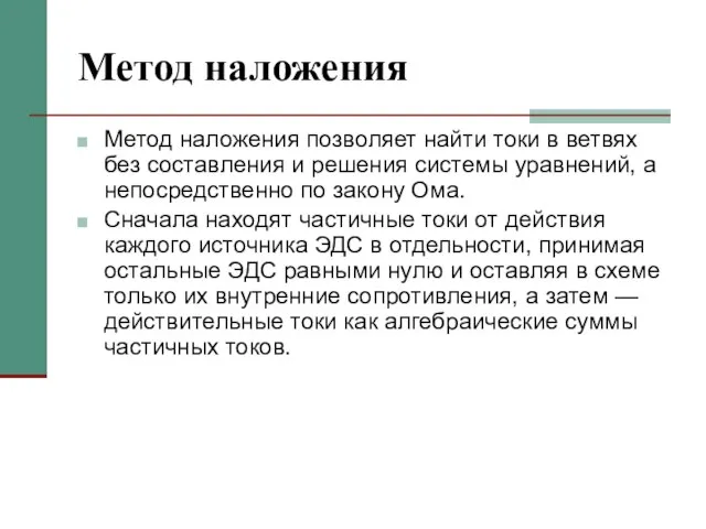 Метод наложения Метод наложения позволяет найти токи в ветвях без составления