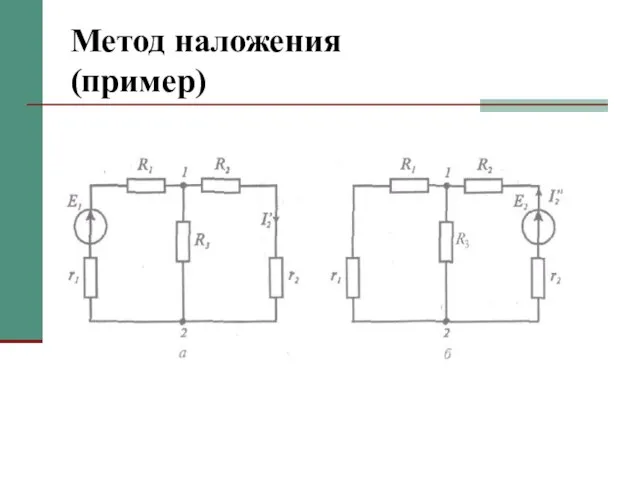 Метод наложения (пример)