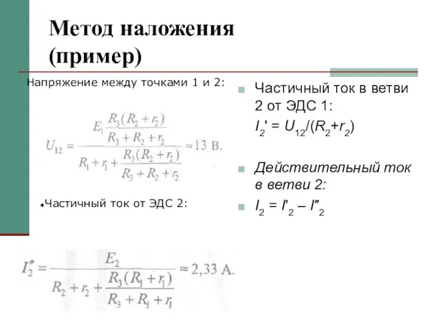 Метод наложения (пример) Частичный ток в ветви 2 от ЭДС 1: