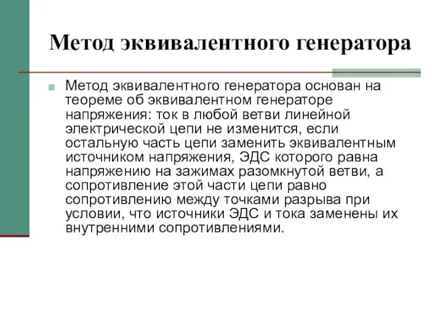 Метод эквивалентного генератора Метод эквивалентного генератора основан на теореме об эквивалентном