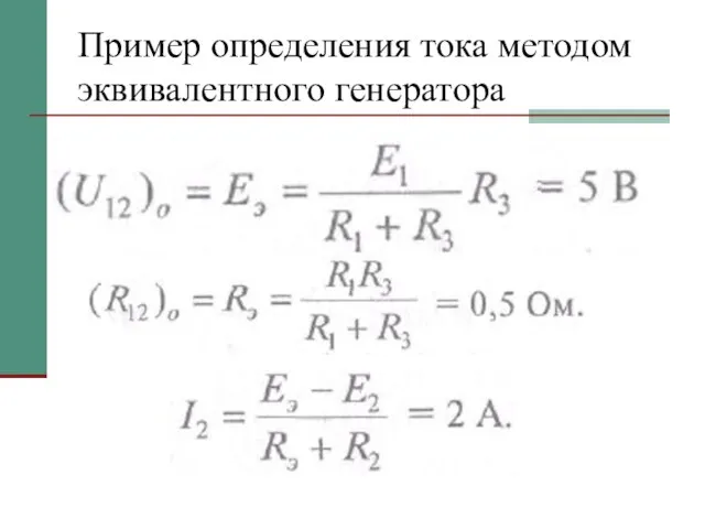 Пример определения тока методом эквивалентного генератора