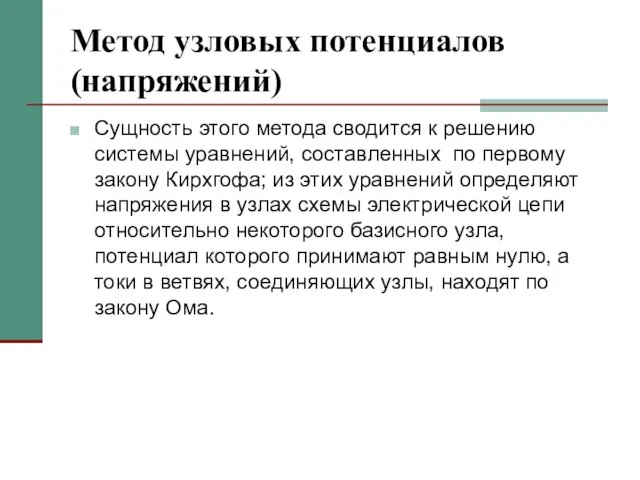 Метод узловых потенциалов (напряжений) Сущность этого метода сводится к решению системы