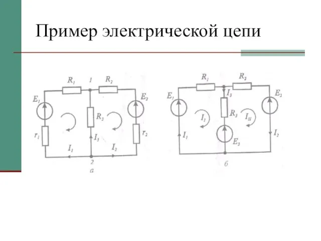 Пример электрической цепи